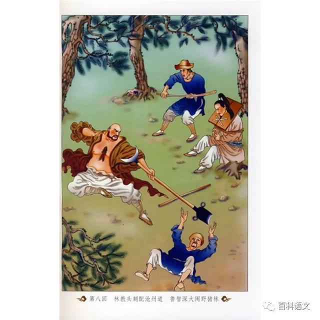 水浒传鲁智深为什么大闹野猪林(百科语文名著共读)(3)