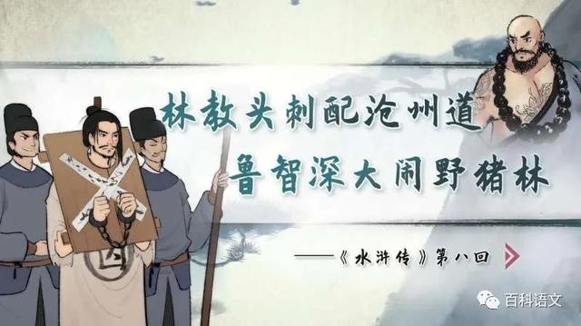 水浒传鲁智深为什么大闹野猪林(百科语文名著共读)(5)