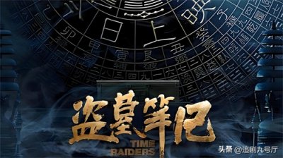 ​「建议收藏」盗墓笔记和鬼吹灯系列影视的最全观看顺序！