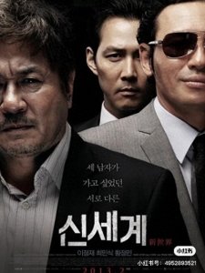 ​不可错过的经典黑帮电影《新世界》