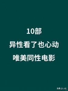 ​10部异性看了也心动唯美同性电影