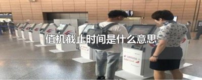 ​值机截止时间是什么意思