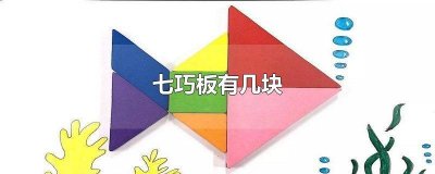 ​一副七巧板有几块有几种不同的图形 一副七巧板有几块三角形板