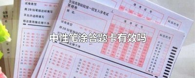 ​中性笔涂答题卡有效吗