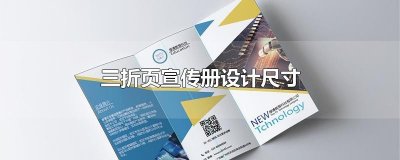 ​三折页宣传册设计尺寸