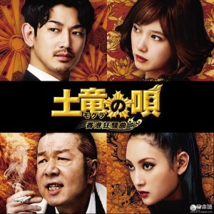 ​电影《土龙之歌》续篇香港狂骚曲制作决定 新演员公开