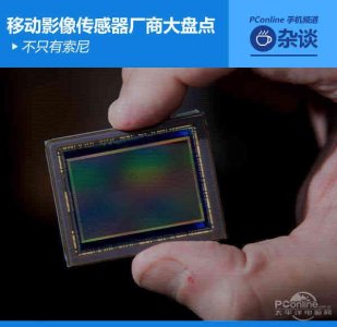 ​索尼运动相机传感器对比（移动影像传感器厂商大盘点）