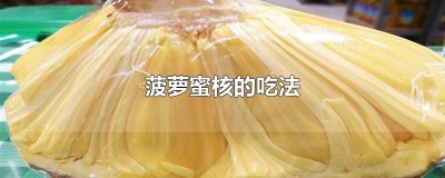 ​菠萝蜜核的吃法