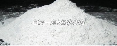 ​白灰一吨大概多少方