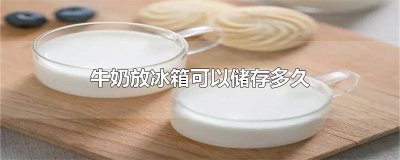 ​开过的牛奶放冰箱可以储存多久 生鲜牛奶放冰箱可以储存多久