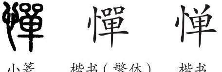 乐喜游而惮拘检，读音