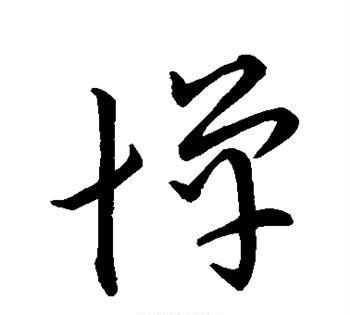 惮，字的普通话怎么读，同音字有哪些