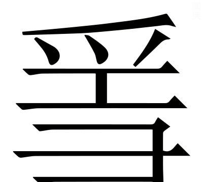 惮怎么读，惮，字的普通话怎么读，同音字有哪些？图6