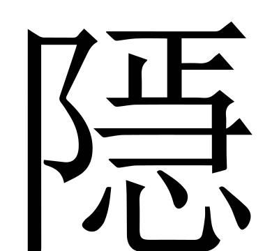 惮怎么读，惮，字的普通话怎么读，同音字有哪些？图7