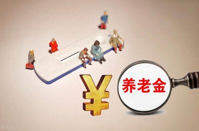 ​退休人员好消息！3月会公布养老金调整通知吗？为何有人能涨400元