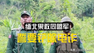 ​“果敢王”彭家声，2015年呼吁华人支援，为什么中国没有帮他？