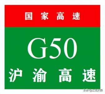 ​中国国家高速公路系列——第29期·沪渝高速公路