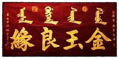 ​当代书法家叶赫那拉姝宏满汉双文书法作品赏析