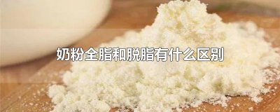 ​奶粉全脂和脱脂有什么区别