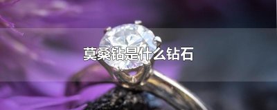 ​莫桑钻是什么钻石