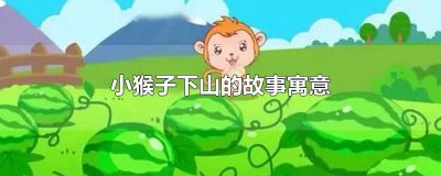 ​小猴子下山的故事寓意