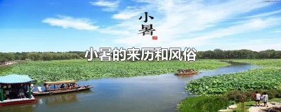 ​小暑的来历和风俗