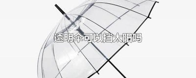 ​透明的伞能遮阳吗 遮阳伞透明吗