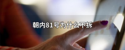 ​朝内81号为什么不拆