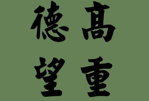 德高望重的望什么意思