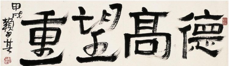 德高望重望的意思