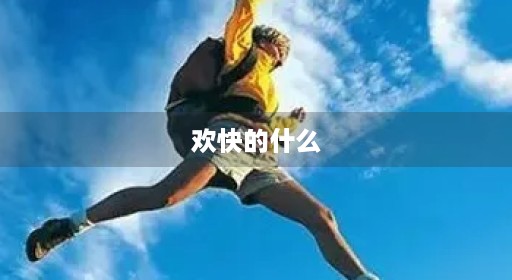欢快的什么