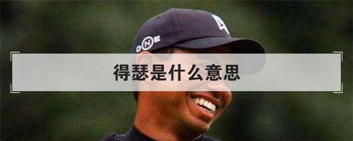 嘚瑟和得瑟是什么意思