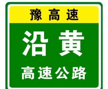 ​河南迎来一条沿黄高速，经过民权兰考原阳武陟济源，预计下年通车