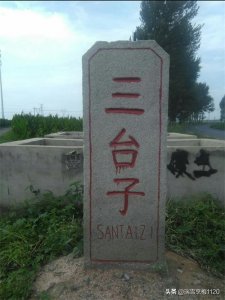 ​地名档案 | 沈北新区兴隆台街道三台子村