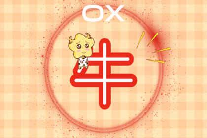 第一运程 2020年属牛9月运程解析