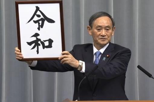 日本年号令和是什么意思?