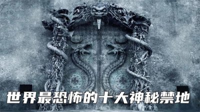 ​世界上令人胆寒的十大恐怖禁地