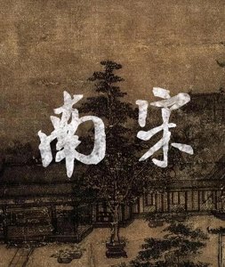 ​端平入洛：南宋的雄心与蒙古的铁骑交锋