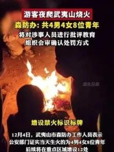 ​荒唐!游客夜爬武夷山烧火!4男4女身份确认!网友:放火烧山牢底坐穿