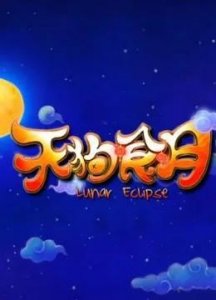 ​天狗食月：古老传说与现代幽默的碰幢！