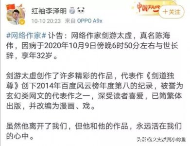 ​网络名著《剑道独尊》作者玄幻大神剑游太虚噩耗传来，年仅32岁
