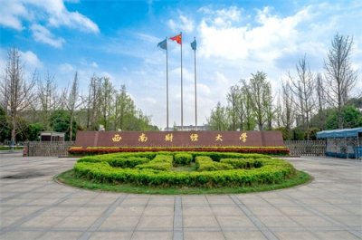 ​西南财经大学2023年录取分数线汇总，哪些专业分数线较高？