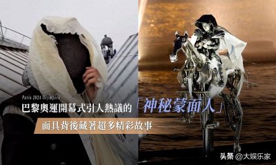 ​巴黎奥运开幕式神秘蒙面人,是法王私生子?面具背后藏着超精彩故事