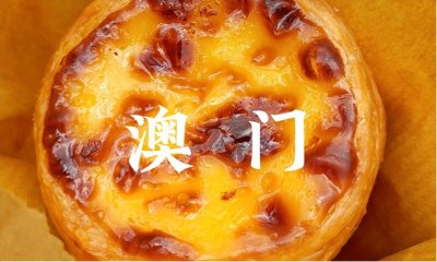 ​去澳门才知道，最好吃的不是猪扒包，不是蛋挞，而是这5样美食