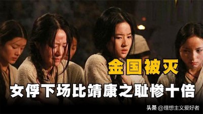 ​金国灭亡时有多惨？