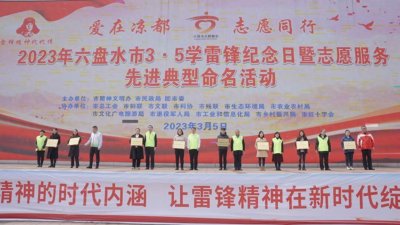 ​六盘水市 39名优秀志愿者及多个志愿服务组织获表彰