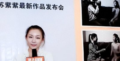 ​苏紫紫裸露之美：挑战认知，艺术的真实与勇敢展现