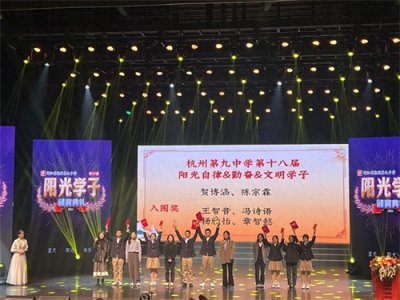 ​1500多人齐聚杭州大剧院，校长亲自主持！杭九中这项评选为何持续18年
