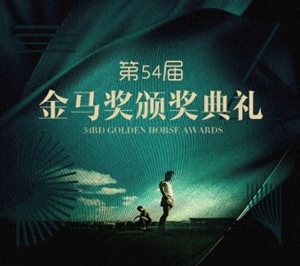 ​回忆2017年台湾第五十四届金马奖