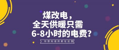 ​煤改电，全天供暖只需6-8小时的电费？